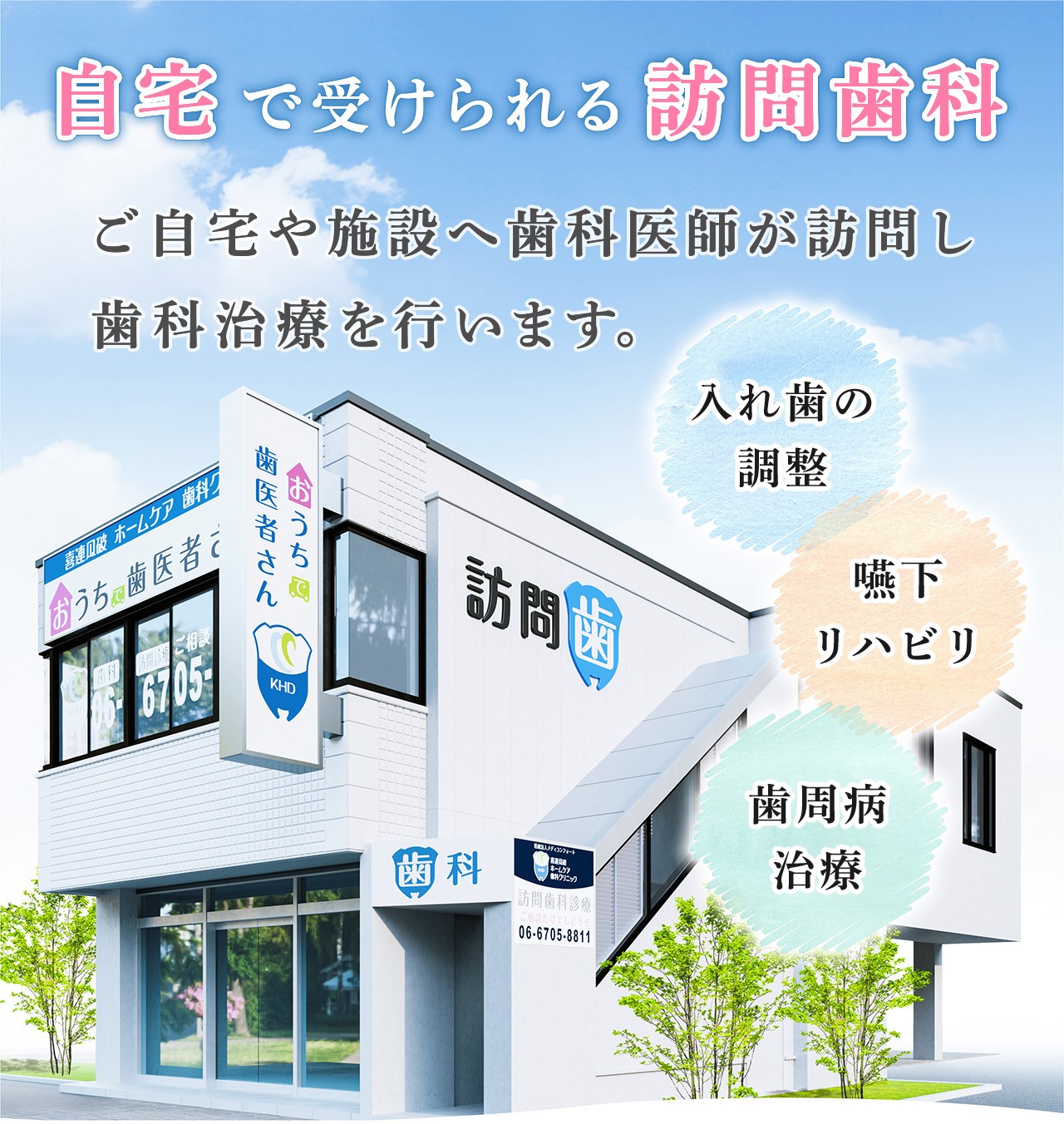 喜連瓜破ホームケア歯科クリニック|大阪市平野区喜連瓜破の訪問歯科クリニックです。自宅や介護施設で受けられる訪問歯科は当院までご相談ください。